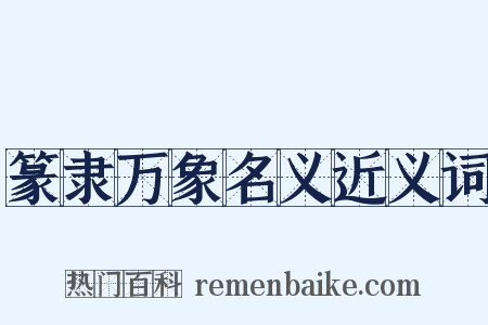 篆隶万象名义近义词是什么意思的图片